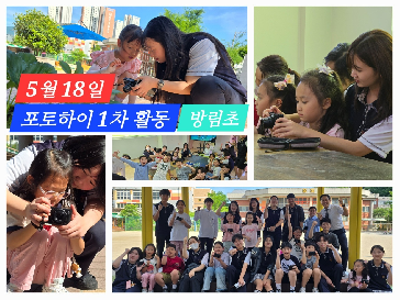 [봉사&nbsp;소식]&nbsp;'포토하이'&nbsp;1차&nbsp;활동&nbsp;시작!&nbsp;방림초&nbsp;학생들과의&nbsp;설레는&nbsp;첫&nbsp;만남