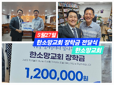 [장학&nbsp;소식]&nbsp;한소망교회,&nbsp;우리&nbsp;학교&nbsp;학생들을&nbsp;위한&nbsp;장학금&nbsp;120만&nbsp;원&nbsp;기탁
