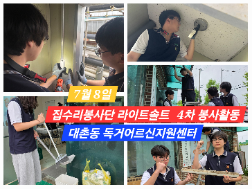 [봉사&nbsp;소식]&nbsp;집수리봉사단&nbsp;‘라이트솔트’&nbsp;4차&nbsp;봉사활동&nbsp;실시