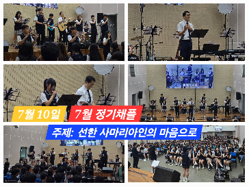 [숭의&nbsp;채플]&nbsp;“선한&nbsp;사마리아인의&nbsp;마음으로”&nbsp;7월&nbsp;10일&nbsp;정기채플&nbsp;현장