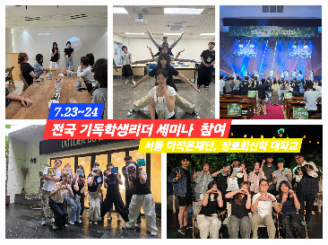 전국&nbsp;기독학생리더&nbsp;세미나&nbsp;참여