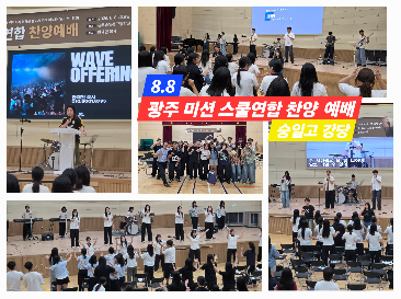 [예배&nbsp;소식]&nbsp;광주&nbsp;미션스쿨&nbsp;연합&nbsp;찬양&nbsp;예배