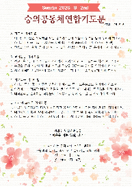 <2026년&nbsp;9월&nbsp;째&nbsp;주&nbsp;숭의&nbsp;공동체&nbsp;연합기도문>