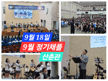[예배&nbsp;소식]&nbsp;은혜와&nbsp;감사가&nbsp;가득했던&nbsp;'9월&nbsp;정기채플'