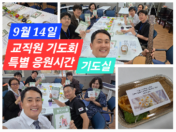 교직원&nbsp;기도회&nbsp;및&nbsp;신우회&nbsp;간식&nbsp;지원