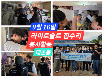[봉사&nbsp;소식]&nbsp;대촌동&nbsp;심방,&nbsp;라이트솔트&nbsp;집수리&nbsp;봉사