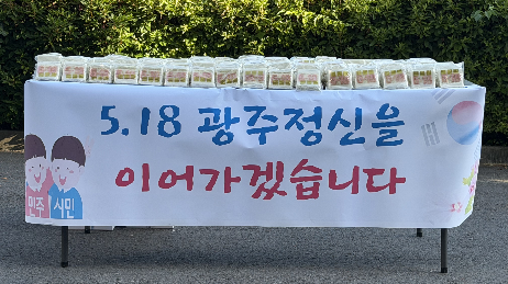 5.18민주화운동&nbsp;추모&nbsp;떡&nbsp;나눔&nbsp;행사