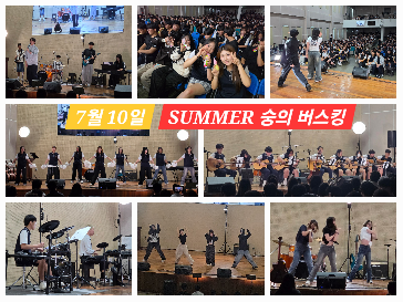 [학사&nbsp;행사]&nbsp;무더위를&nbsp;날려버릴&nbsp;열정의&nbsp;무대!&nbsp;숭의&nbsp;SUMMER&nbsp;버스킹&nbsp;현장