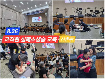 [안내]&nbsp;2026학년도&nbsp;교직원&nbsp;심폐소생술&nbsp;및&nbsp;응급처치&nbsp;교육&nbsp;실시