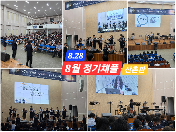 [채플]&nbsp;8월&nbsp;정기채플&nbsp;실시&nbsp;완료