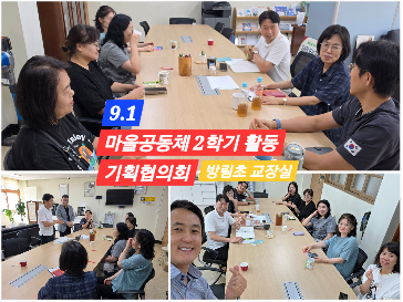 [마을공동체]&nbsp;2026학년도&nbsp;마을공동체&nbsp;2학기&nbsp;활동&nbsp;기획협의회&nbsp;개최&nbsp;완료