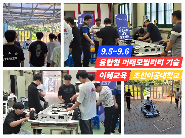 조선이공대&nbsp;주관&nbsp;융합형&nbsp;미래&nbsp;모빌리티&nbsp;기술&nbsp;이해&nbsp;교육