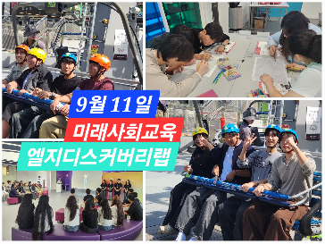 [견학]&nbsp;공부와&nbsp;힐링&nbsp;두&nbsp;마리&nbsp;토끼를&nbsp;잡다!&nbsp;부산&nbsp;LG디스커버리랩&nbsp;방문