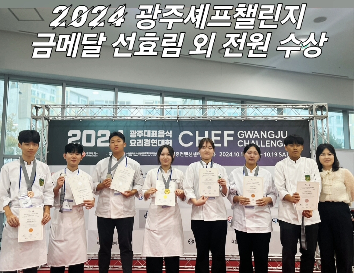 숭의과학기술고&nbsp;&nbsp;조리제빵&nbsp;부문&nbsp;전국대회&nbsp;최우수상&nbsp;및&nbsp;금메달&nbsp;석권