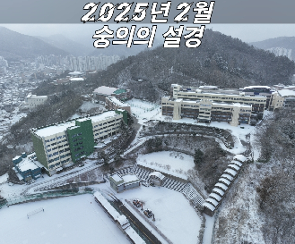 숭의의&nbsp;설경과&nbsp;함께&nbsp;새학기를&nbsp;시작합니다