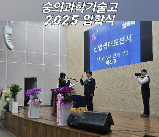 2025&nbsp;숭의&nbsp;신입생&nbsp;입학을&nbsp;진심으로&nbsp;축하합니다!