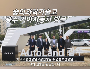 숭의&nbsp;동문선배들이&nbsp;계시는&nbsp;기아자동차&nbsp;방문