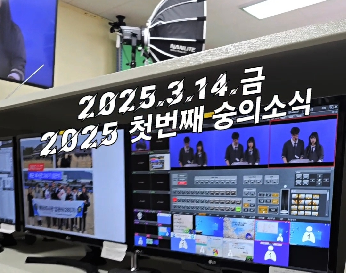 2025&nbsp;첫번째&nbsp;숭의소식
