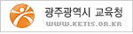 광주광역시 교육청