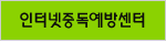 인터넷중독 예방상담센터