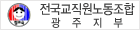 전국교직원노동조합