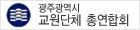 광주광역시 교원단체 총연합회