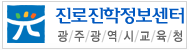 진로진학정보센터