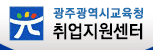광주광역시교육청 취업지원센터