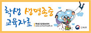 학생 생명존중 교육자료