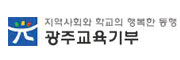 광주교육기부