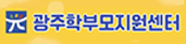광주학부모지원센터