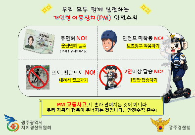 광주광역시교육청&nbsp;안전총괄과_개인형&nbsp;이동장치(PM)&nbsp;안전수칙