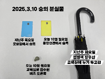 2025.3.10&nbsp;분실물&nbsp;입니다