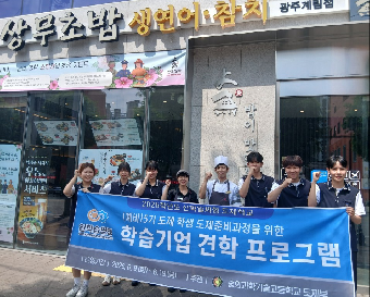 2026년&nbsp;6월&nbsp;10일&nbsp;&nbsp;도제&nbsp;5기&nbsp;학습기업&nbsp;견학(상무초밥&nbsp;계림점)