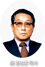 설립자목사 김신근
